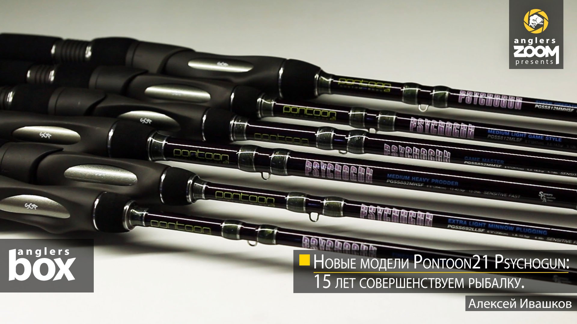 Новые модели Pontoon21 Psychogun: 15 лет совершенствуем рыбалку. Алексей Ивашков. Anglers Box. смотреть онлайн