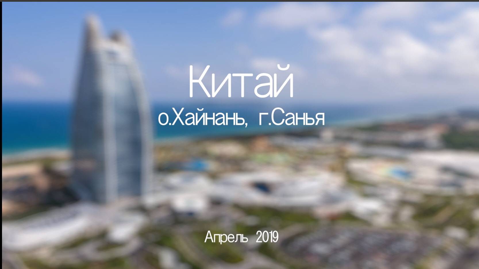 Китай, Хайнань, 2019