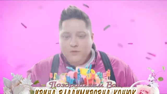 С юбилеем Вас, Ирина Владимировна Конюк!