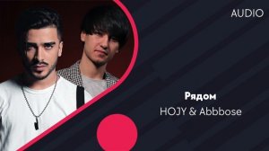 HOJY & Abbbose - Рядом (AUDIO)