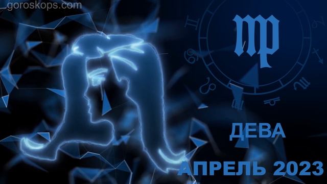 Гороскоп на апрель 2023 для всех и каждого знака Зодиака смотреть онлайн