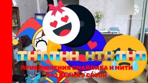 Приключения Смайлика и Мити Получил двойку 142 серия 9 сезон Новый сезон