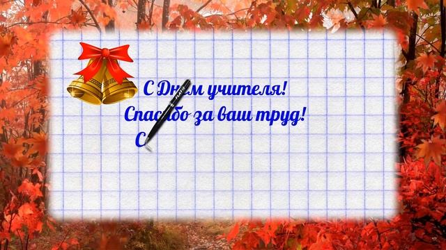С Днем УЧИТЕЛЯ! Видео открытка футаж смотреть онлайн