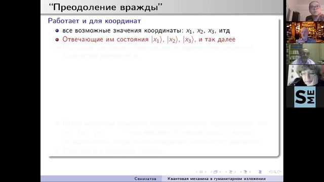 Доклад А.М. Семихатова «Гуманитарное введение в квантовую механику»