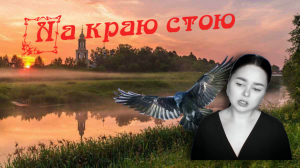 Красивая песня- На краю стою. Песня - молитва.
