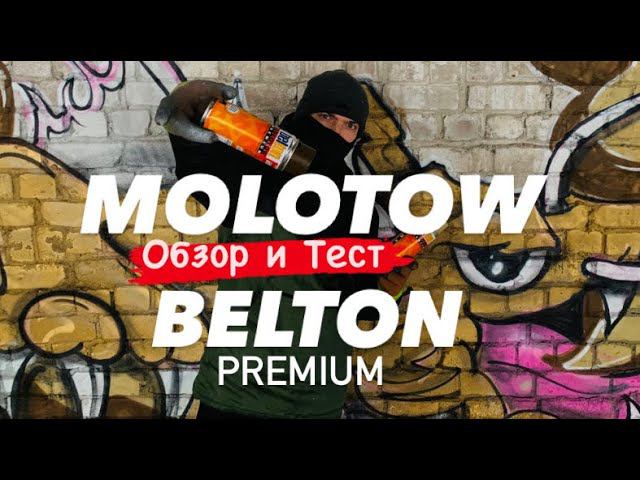 MOLOTOW BELTON PREMIUM. Обзор и Тест смотреть онлайн