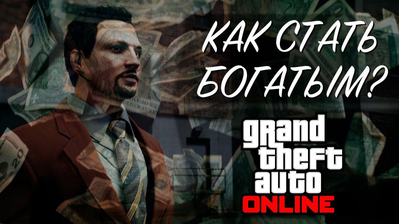 Как разбогатеть в GTA Online смотреть онлайн