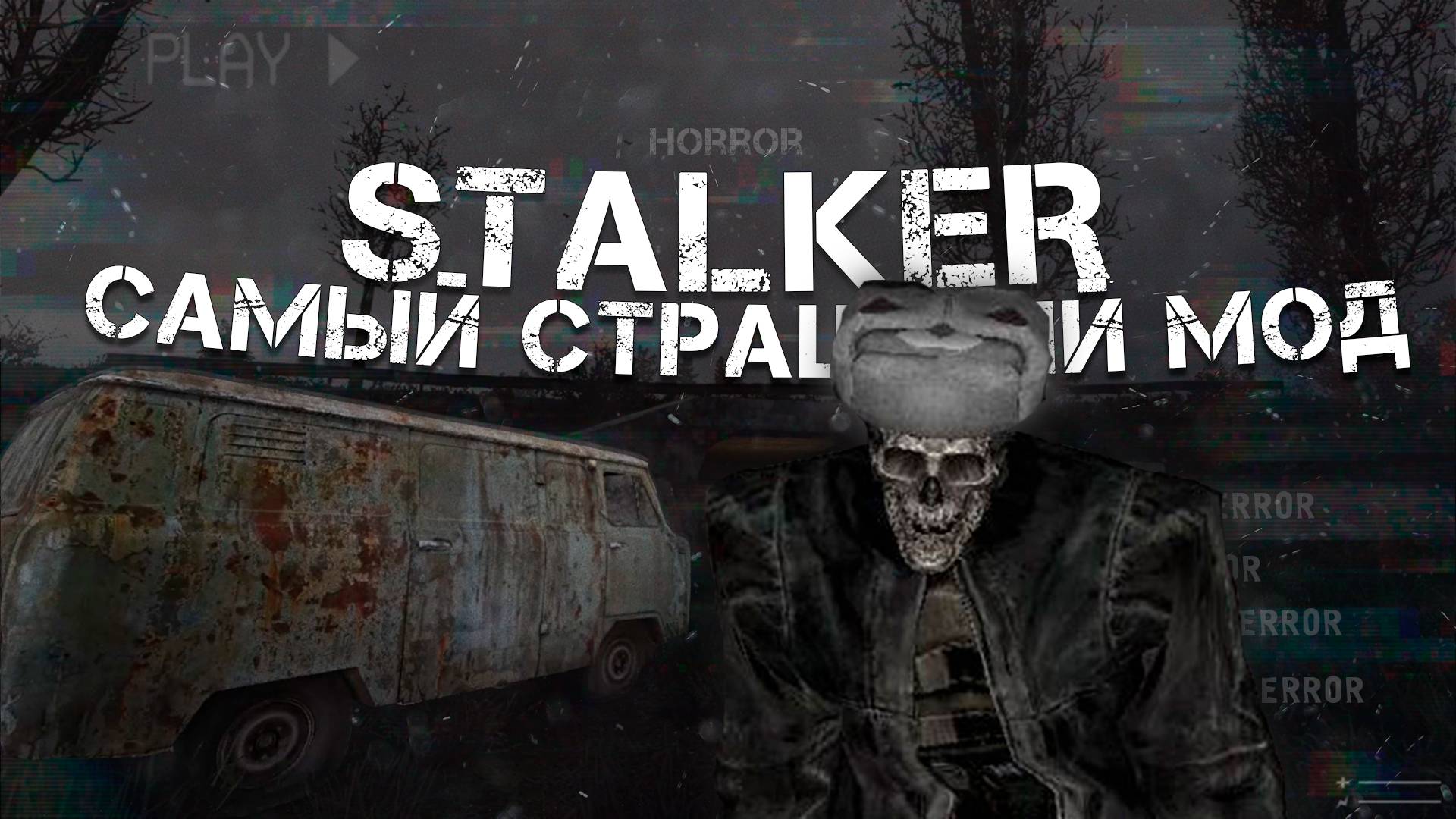САМЫЙ СТРАШНЫЙ ХОРРОР МОД НА STALKER