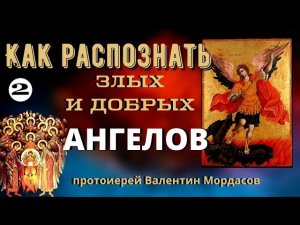 Признаки, по коим можно распознать присутствие злых и добрых Ангелов?
