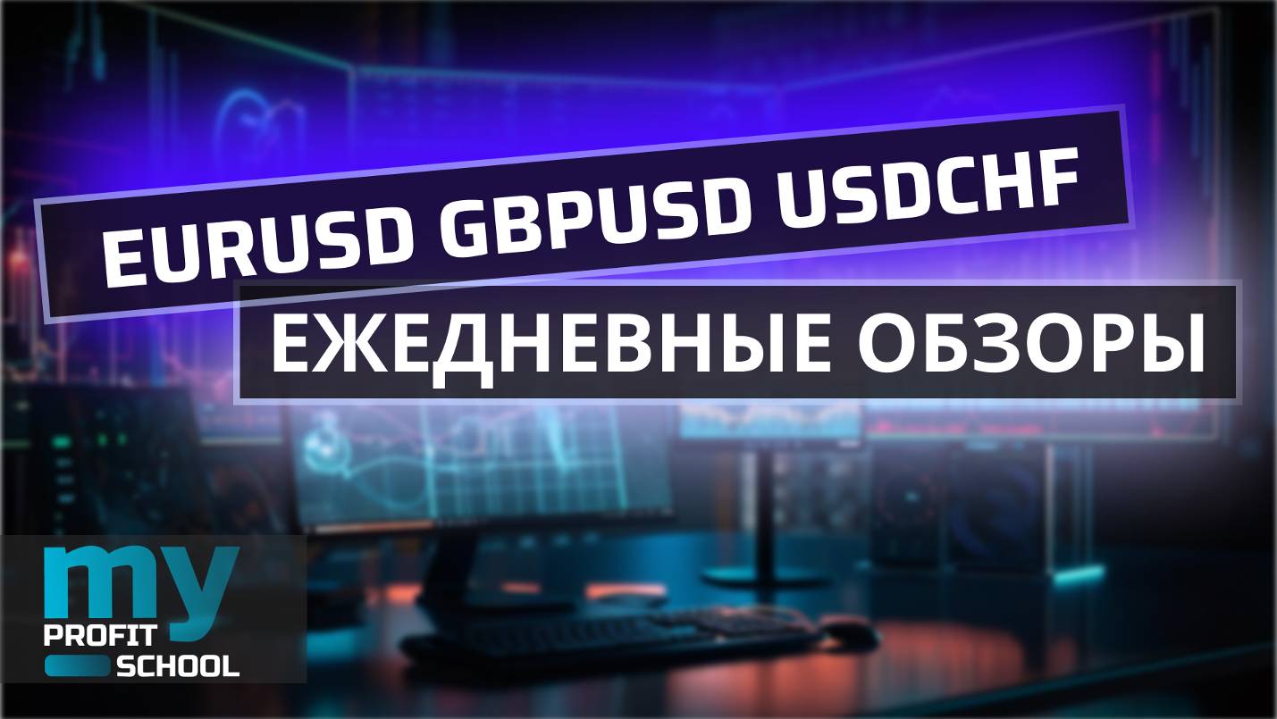 Торговые планы | EURUSD GBPUSD USDCHF 02.09.24 смотреть онлайн