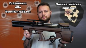 Пневматическая винтовка Alfa Dobermann БуллПап 6.35 мм (350 мм, дерево, передний взвод) Видео Обзор