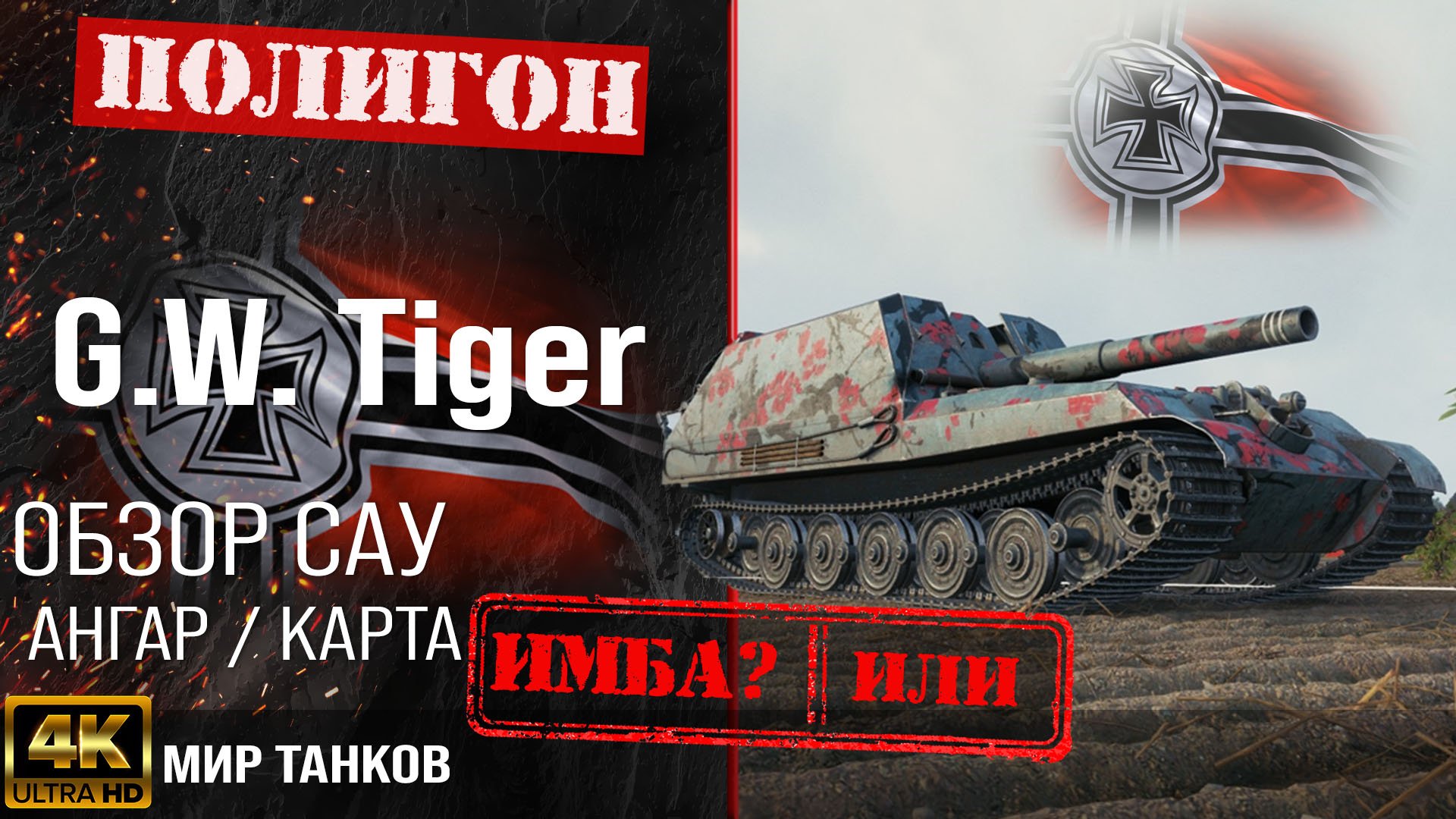 Обзор G.W. Tiger гайд САУ арта Германии | перки GW Tiger оборудование | арта G W Tiger WOT смотреть онлайн