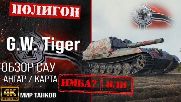 Обзор G.W. Tiger гайд САУ арта Германии | перки GW  Tiger оборудование | арта G W  Tiger WOT