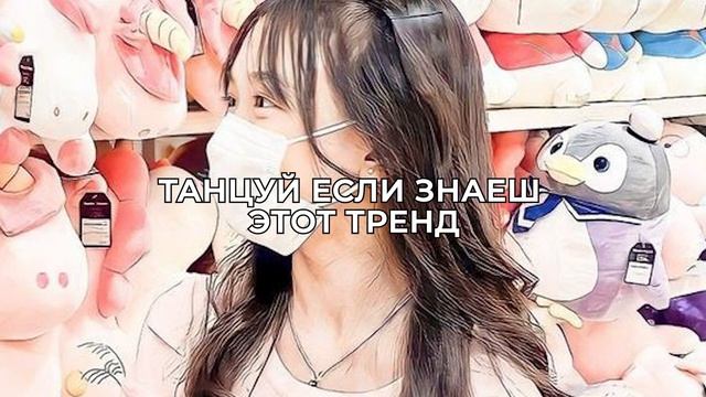 танцуй если знаешь этот тренд #tiktok #тренды #подпишись #танцуйеслизнаешьэтоттренд #2022 #танцы смотреть онлайн