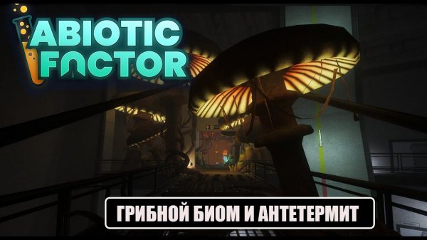 Abiotic Factor - ГРИБНОЙ БИОМ И АНТЕТЕРМИТ #6