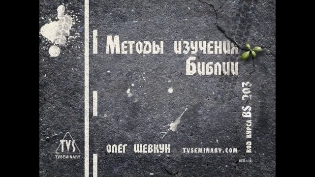 BS203 Rus Методы изучения Библии смотреть онлайн