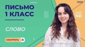 Видеоурок 23. Слово. Письмо 1 класс