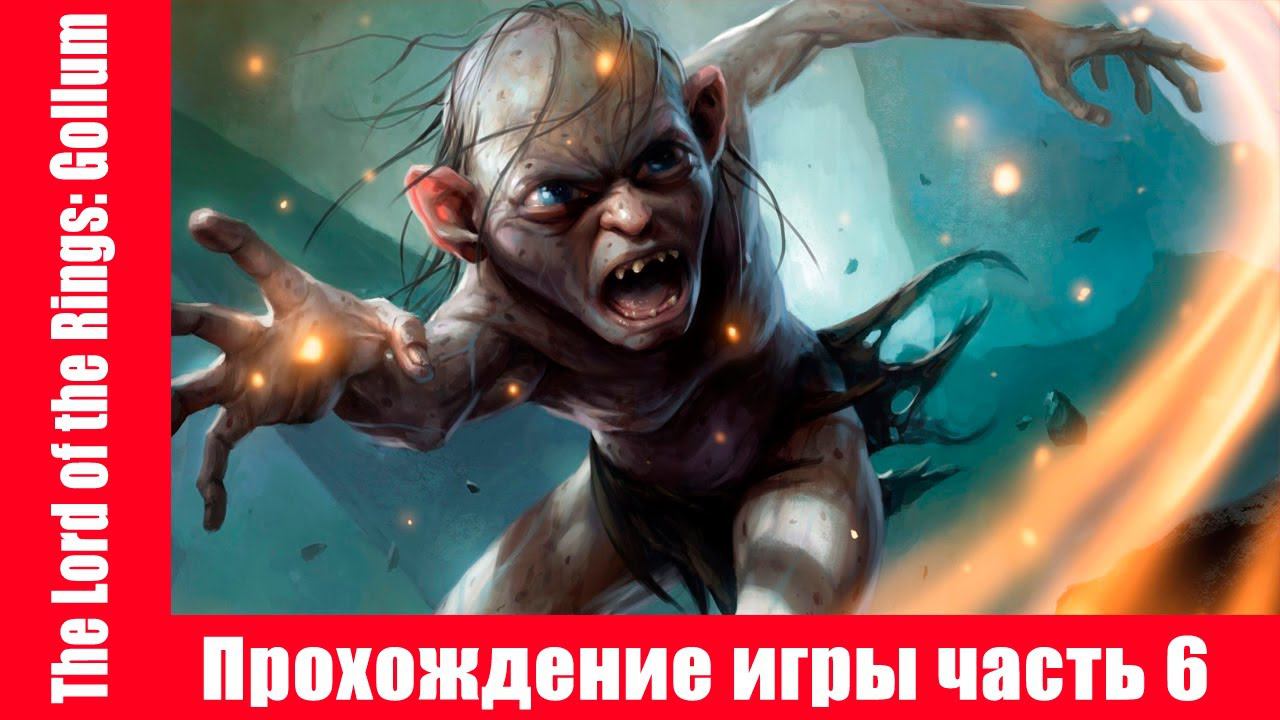 The Lord of the Rings: Gollum Прохождение игры часть 6 экшен без комментарий смотреть онлайн