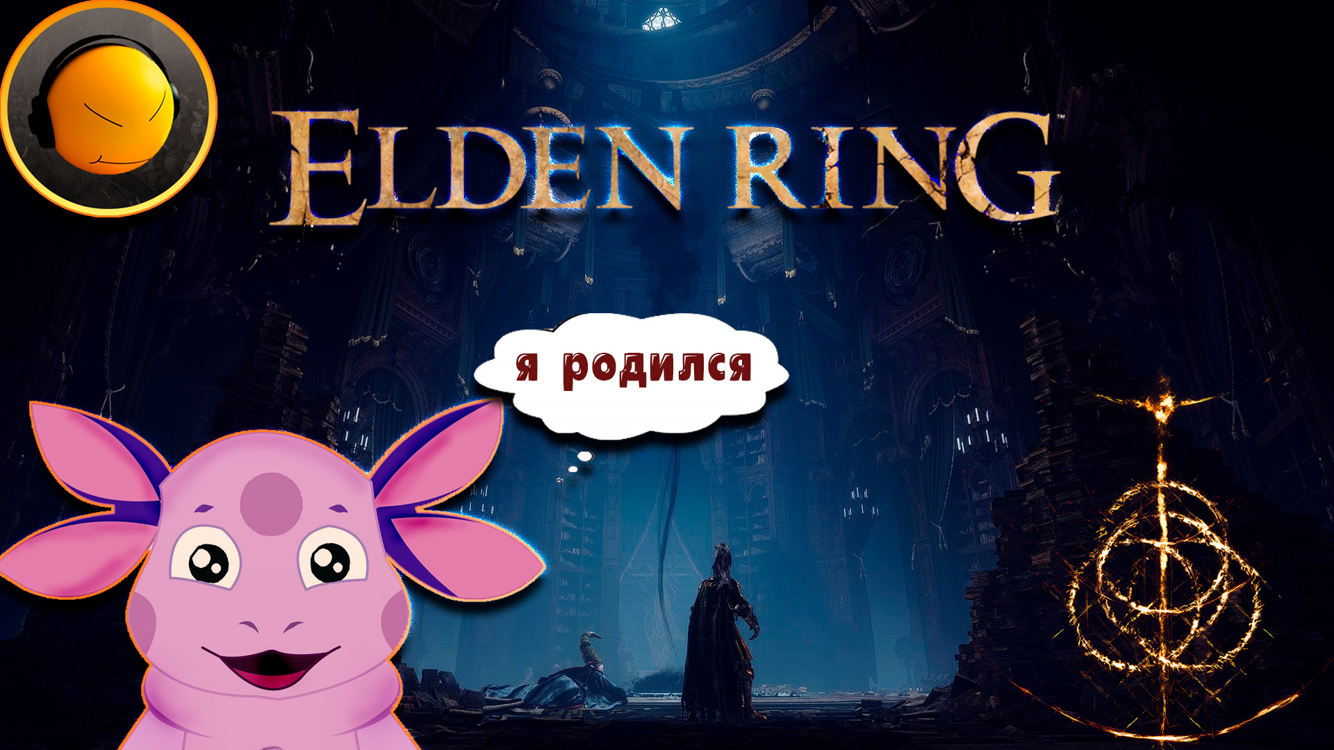 Как сбросить Уровень, Характеристики в Elden Ring смотреть онлайн