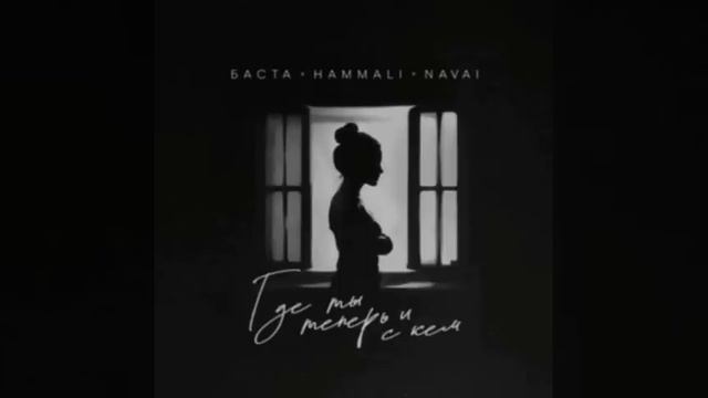 Где Ты Теперь И С Кем