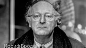 Иосиф Бродский « И вечный бой. Покой нам только снится... «