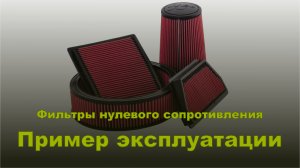 Вред и польза фильтров нулевого сопротивления