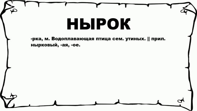 НЫРОК - что это такое? значение и описание смотреть онлайн