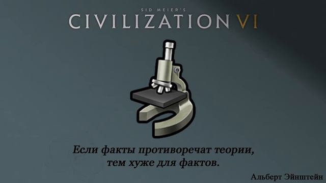 Civilization VI | Научная теория смотреть онлайн