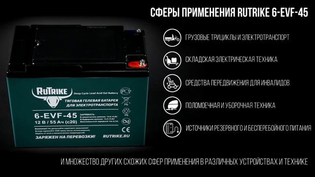 Купить тяговый гелевый аккумулятор RuTrike 6-EVF-45 - smart8.by смотреть онлайн