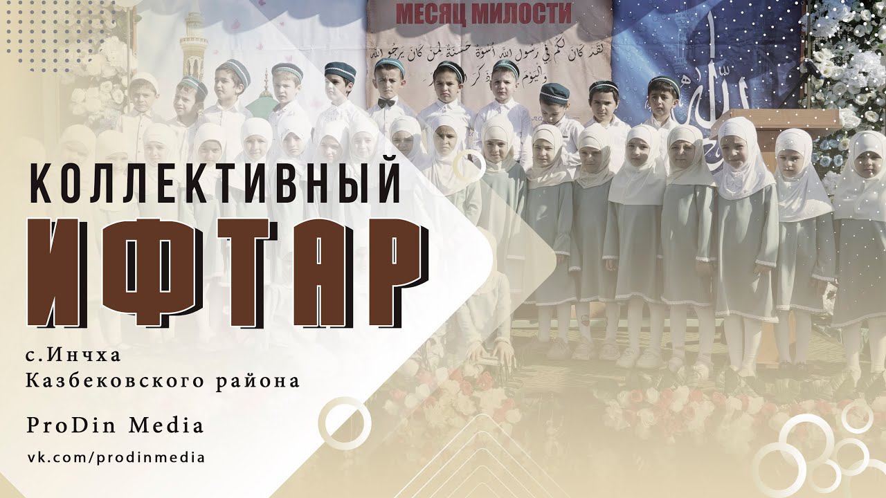 Коллективный ифтар с. Инчха Казбековского района 21.04.2022г. | ПроДинМедиа | ProDinMedia смотреть онлайн