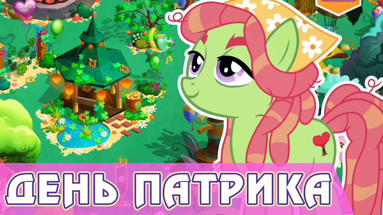 День святого Патрика 2022 в игре My Little Pony смотреть онлайн