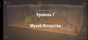 Rooms & exit глава 3 "жена фараона"
Уровень 7 музей искусства