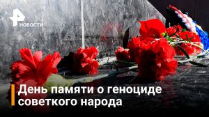 День памяти о геноциде советского народа / РЕН Новости