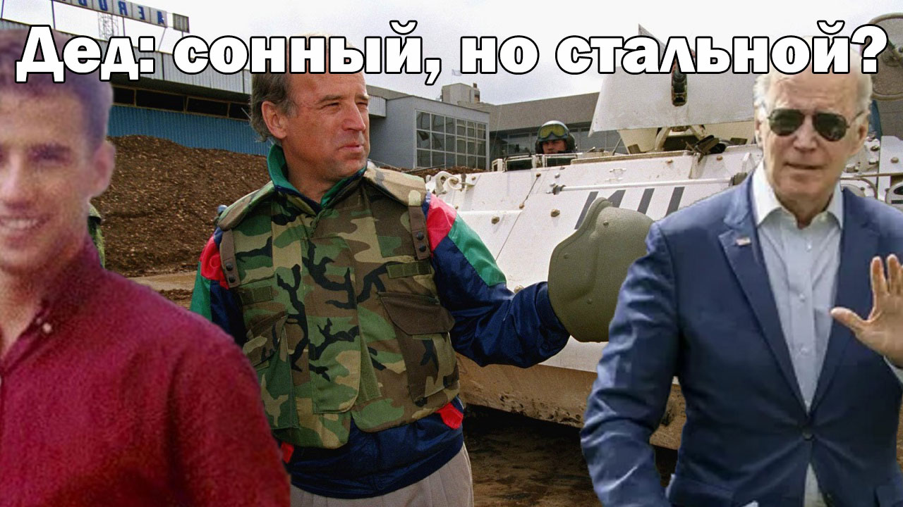 Who Is Mr. Biden? Корни отношения 