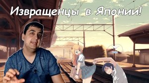 Извращенцы в Японии