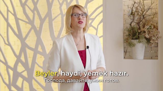 ТУРЕЦКИЕ ОБРАЩЕНИЯ BEY, HANIM, BAY, BAYAN: КАК НЕ ЗАПУТАТЬСЯ? смотреть онлайн