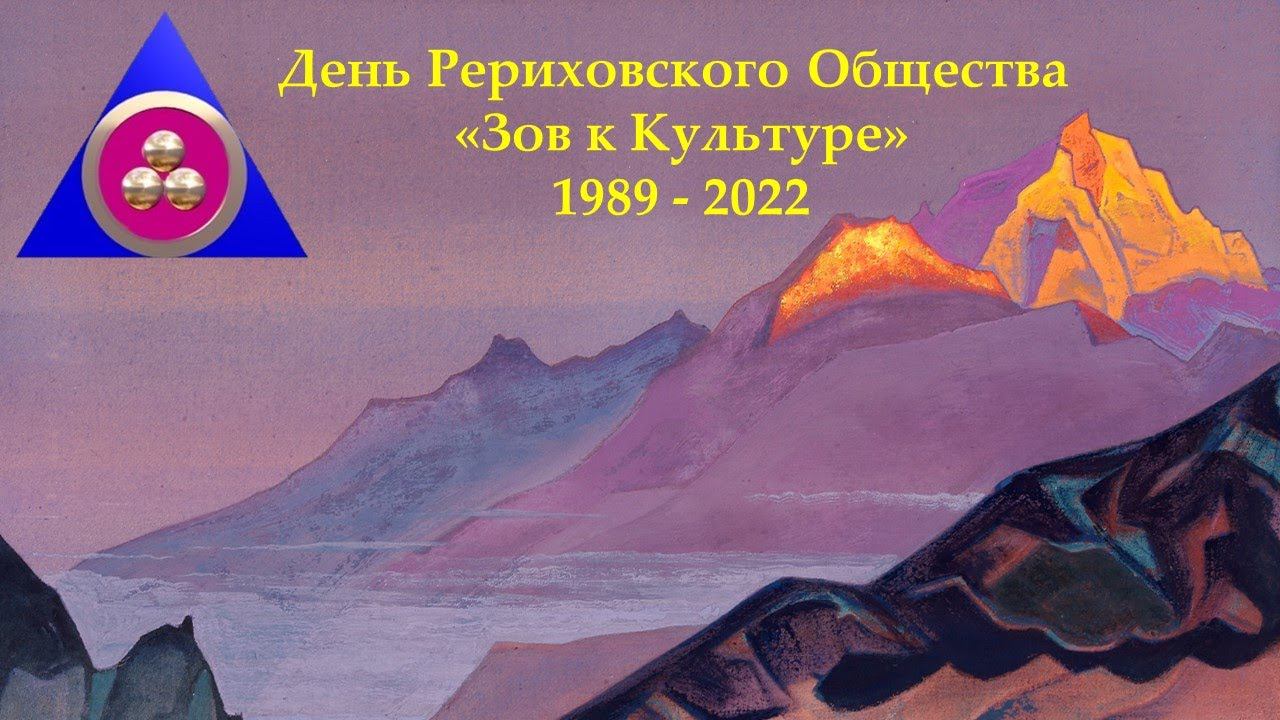 День Рериховского общества «Зов к Культуре» 1989—2022 смотреть онлайн