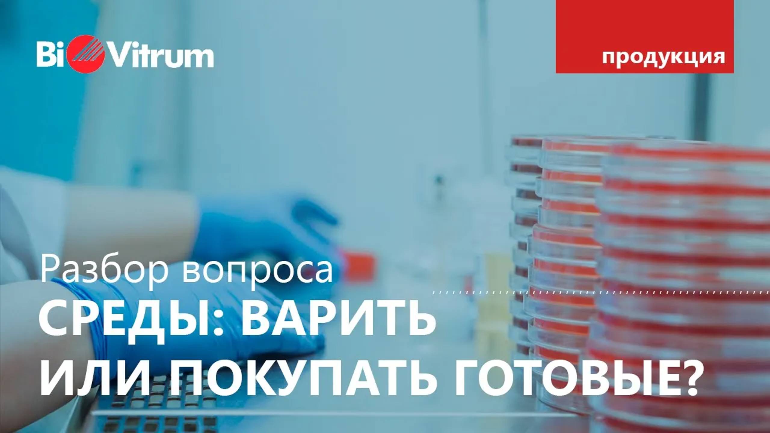 Приготовление питательных сред смотреть онлайн