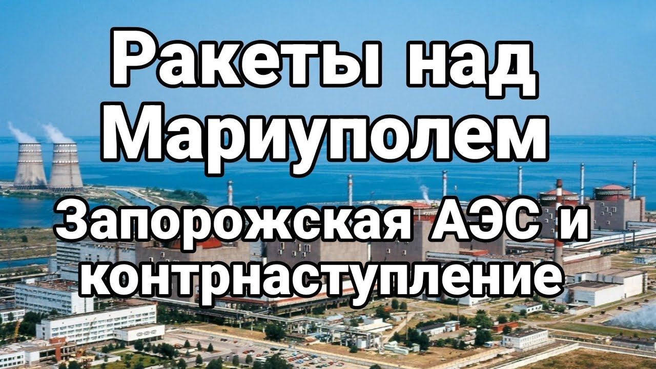 МАРИУПОЛЬ! 0тветки УЖЕ ЛЕТЯТ! ЗАЭС и К0НТРНАСТУП