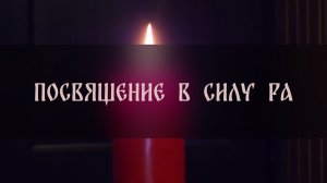 ПОСВЯЩЕНИЕ В СИЛУ РА. РИТУАЛ, ОТКРЫВАЮЩИЙ ВРАТА БОГОВ. ДЛЯ ВСЕХ ▴ ВЕДЬМИНА ИЗБА. ИНГА ХОСРОЕВА