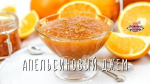 Вкуснейшее апельсиновое варенье и джем (Без лишней горечи и прожилок!)