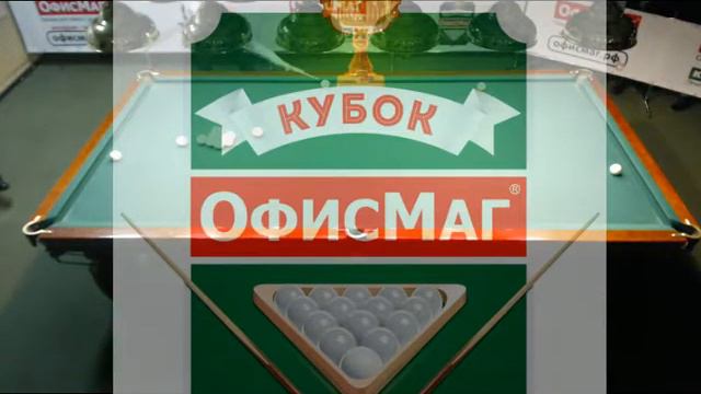 Второй Всероссийский открытый турнир «Кубок ОфисМаг». Финал — Полынников П. - Курта В. смотреть онлайн