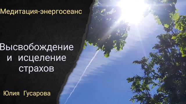 Медитация-энергосеанс для работы со страхами. смотреть онлайн
