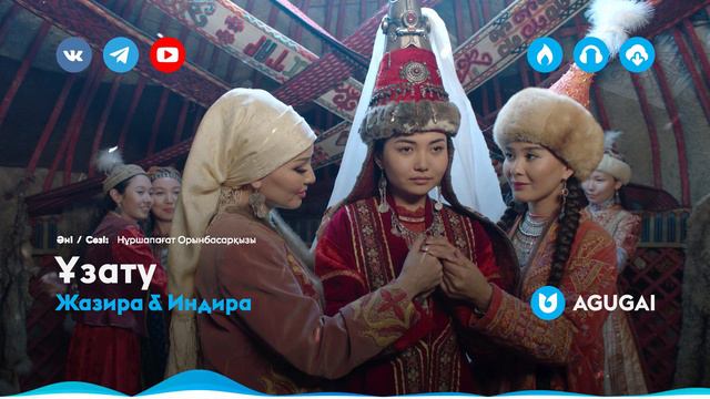 Жазира Байрбекова & Индира Елемес - Ұзату смотреть онлайн