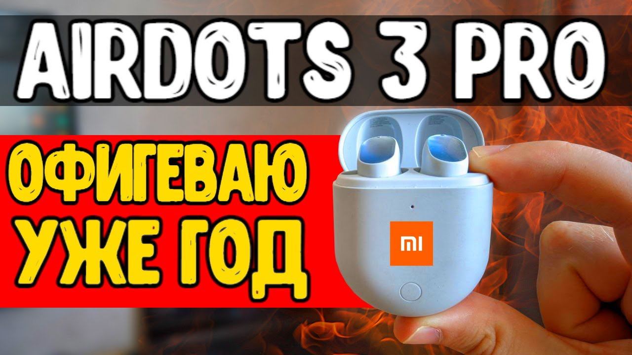 Год с Redmi Airdots 3 Pro отзыв Владельца Стоит ли Покупать в 2022 Беспроводные Наушники Xiaomi смотреть онлайн