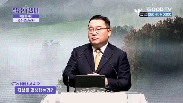 자살을 결심했는가? | 광주청사교회 백윤영 목사 설교 смотреть онлайн