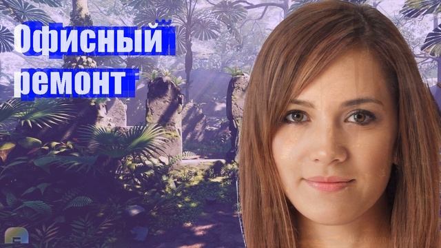 Офисный ремонт смотреть онлайн