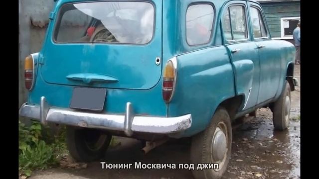#656. Тюнинг Москвича под джип смотреть онлайн