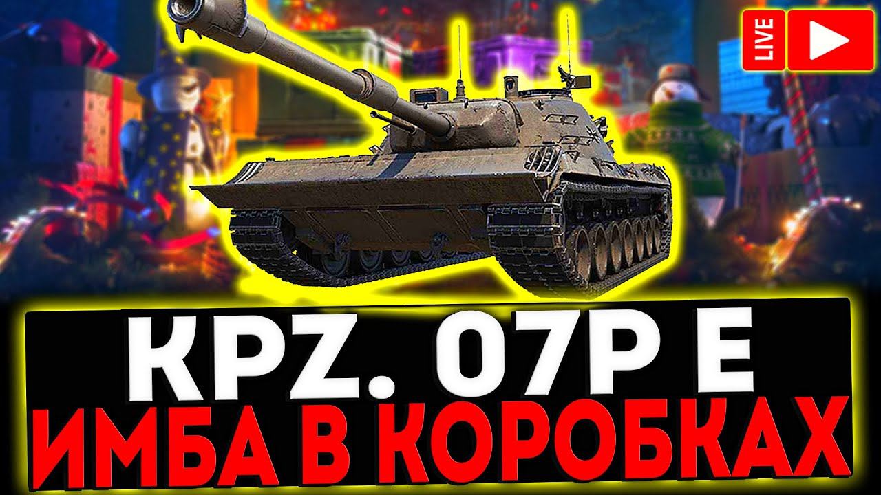 ✅ Kpz. 07P(E) - ИМБА В КОРОБКАХ! СТРИМ МИР ТАНКОВ смотреть онлайн