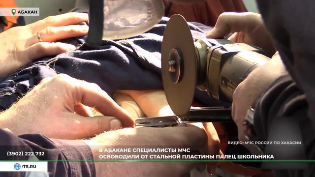 Не суй куда попало: в Хакасии спасатели освободили палец школьника из пластины смотреть онлайн